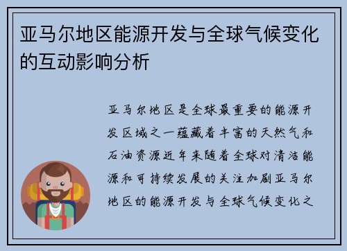 亚马尔地区能源开发与全球气候变化的互动影响分析