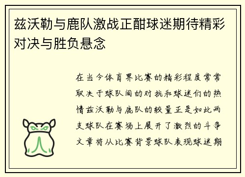兹沃勒与鹿队激战正酣球迷期待精彩对决与胜负悬念