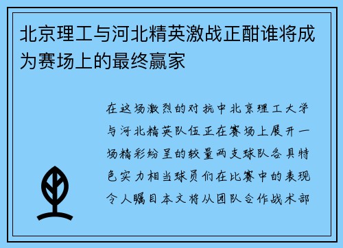 北京理工与河北精英激战正酣谁将成为赛场上的最终赢家