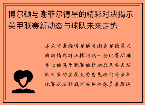 博尔顿与谢菲尔德星的精彩对决揭示英甲联赛新动态与球队未来走势