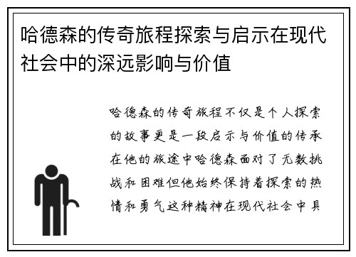哈德森的传奇旅程探索与启示在现代社会中的深远影响与价值