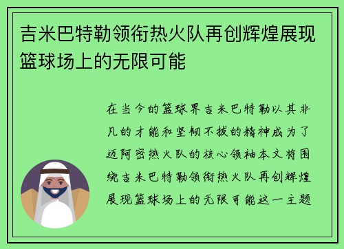吉米巴特勒领衔热火队再创辉煌展现篮球场上的无限可能