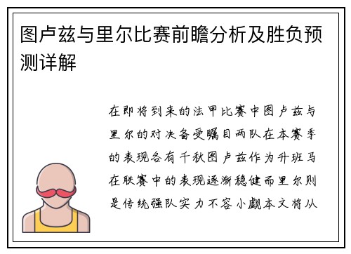 图卢兹与里尔比赛前瞻分析及胜负预测详解