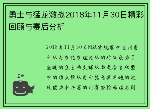 勇士与猛龙激战2018年11月30日精彩回顾与赛后分析