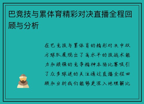 巴竞技与累体育精彩对决直播全程回顾与分析