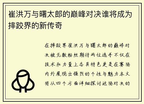 崔洪万与曙太郎的巅峰对决谁将成为摔跤界的新传奇