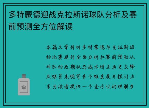 多特蒙德迎战克拉斯诺球队分析及赛前预测全方位解读