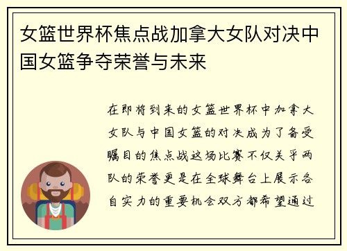 女篮世界杯焦点战加拿大女队对决中国女篮争夺荣誉与未来