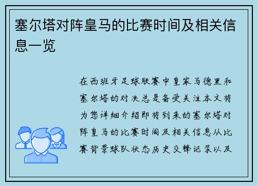 塞尔塔对阵皇马的比赛时间及相关信息一览