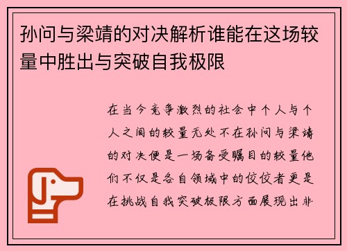 孙问与梁靖的对决解析谁能在这场较量中胜出与突破自我极限
