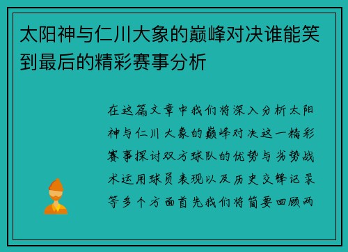 太阳神与仁川大象的巅峰对决谁能笑到最后的精彩赛事分析