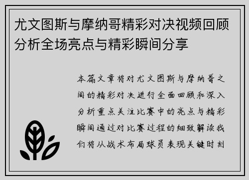 尤文图斯与摩纳哥精彩对决视频回顾分析全场亮点与精彩瞬间分享