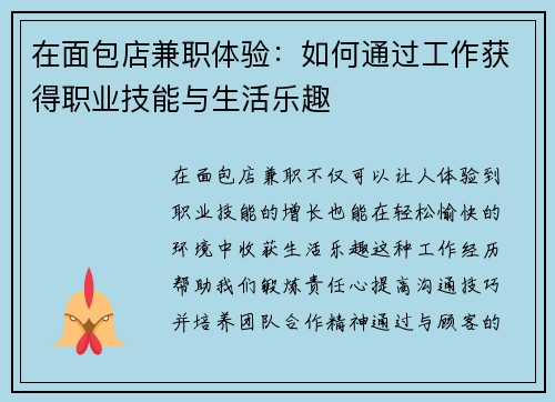 在面包店兼职体验：如何通过工作获得职业技能与生活乐趣