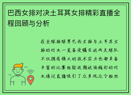 巴西女排对决土耳其女排精彩直播全程回顾与分析