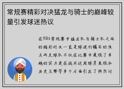 常规赛精彩对决猛龙与骑士的巅峰较量引发球迷热议