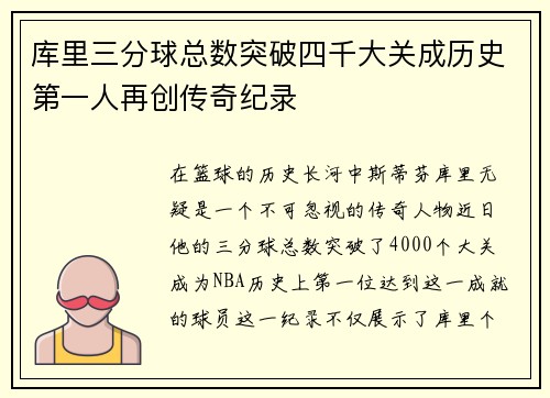 库里三分球总数突破四千大关成历史第一人再创传奇纪录