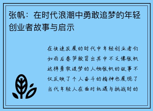 张帆：在时代浪潮中勇敢追梦的年轻创业者故事与启示