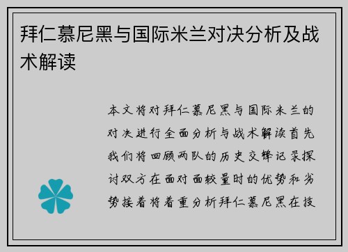 拜仁慕尼黑与国际米兰对决分析及战术解读