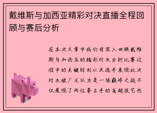 戴维斯与加西亚精彩对决直播全程回顾与赛后分析