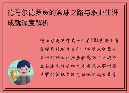 德马尔德罗赞的篮球之路与职业生涯成就深度解析