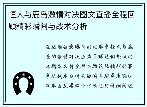 恒大与鹿岛激情对决图文直播全程回顾精彩瞬间与战术分析