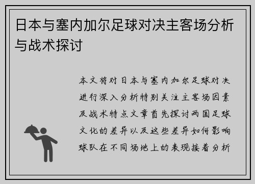 日本与塞内加尔足球对决主客场分析与战术探讨