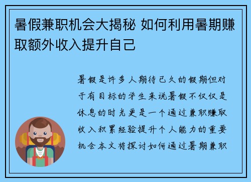 暑假兼职机会大揭秘 如何利用暑期赚取额外收入提升自己