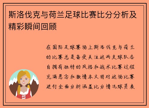 斯洛伐克与荷兰足球比赛比分分析及精彩瞬间回顾