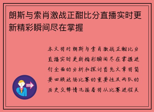 朗斯与索肖激战正酣比分直播实时更新精彩瞬间尽在掌握
