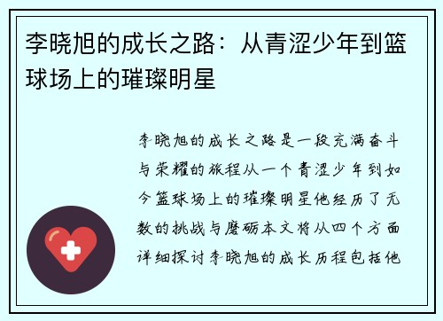 李晓旭的成长之路：从青涩少年到篮球场上的璀璨明星