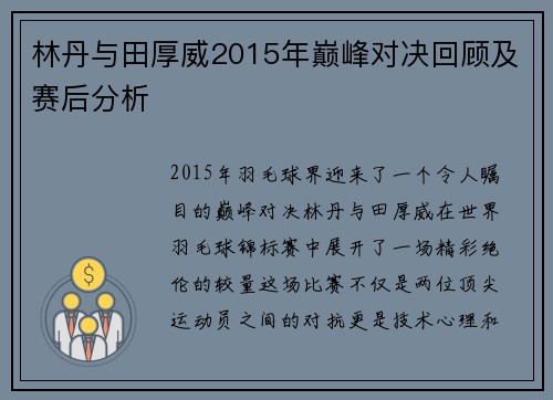 林丹与田厚威2015年巅峰对决回顾及赛后分析