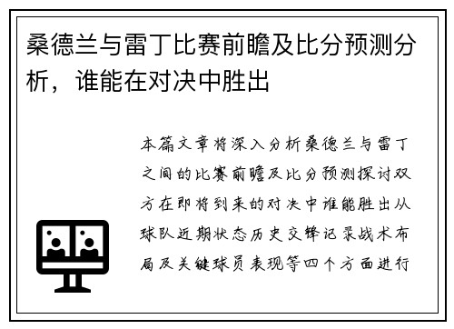 桑德兰与雷丁比赛前瞻及比分预测分析，谁能在对决中胜出