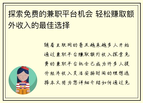 探索免费的兼职平台机会 轻松赚取额外收入的最佳选择