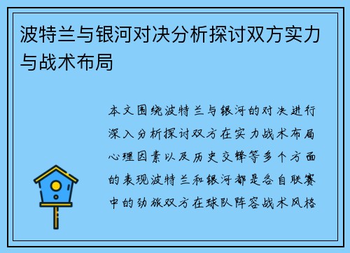 波特兰与银河对决分析探讨双方实力与战术布局