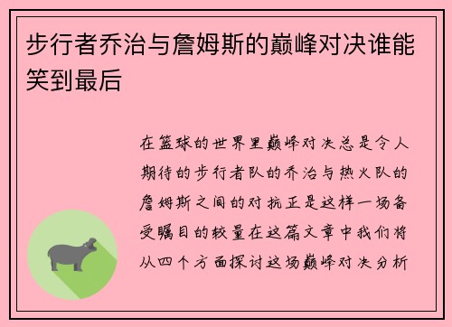 步行者乔治与詹姆斯的巅峰对决谁能笑到最后