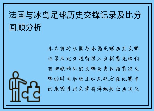 法国与冰岛足球历史交锋记录及比分回顾分析