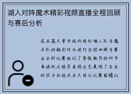 湖人对阵魔术精彩视频直播全程回顾与赛后分析