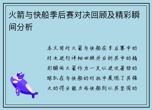 火箭与快船季后赛对决回顾及精彩瞬间分析