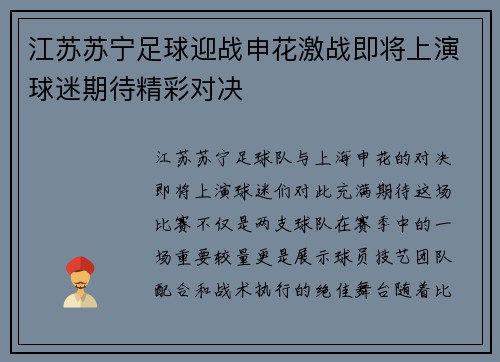 江苏苏宁足球迎战申花激战即将上演球迷期待精彩对决