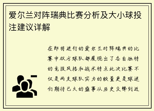 爱尔兰对阵瑞典比赛分析及大小球投注建议详解