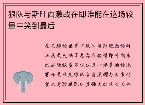 狼队与斯旺西激战在即谁能在这场较量中笑到最后