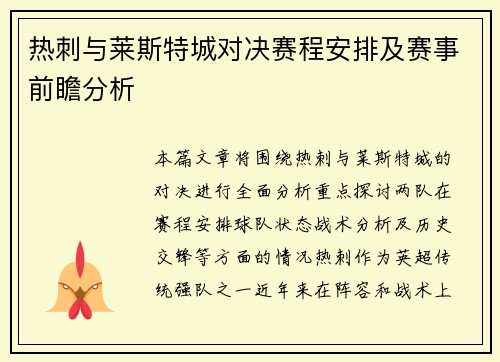 热刺与莱斯特城对决赛程安排及赛事前瞻分析