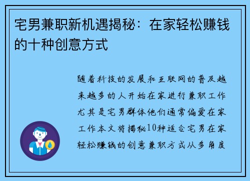 宅男兼职新机遇揭秘：在家轻松赚钱的十种创意方式