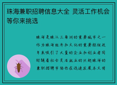 珠海兼职招聘信息大全 灵活工作机会等你来挑选