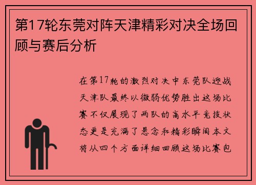第17轮东莞对阵天津精彩对决全场回顾与赛后分析