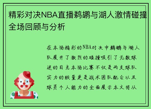 精彩对决NBA直播鹈鹕与湖人激情碰撞全场回顾与分析