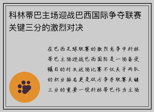 科林蒂巴主场迎战巴西国际争夺联赛关键三分的激烈对决