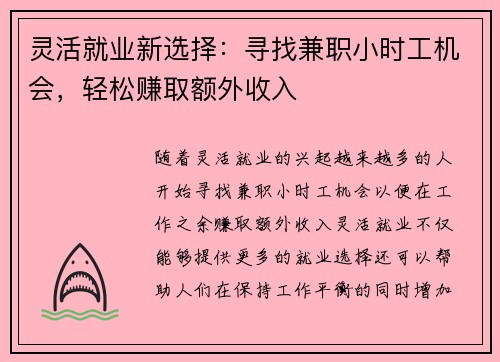 灵活就业新选择：寻找兼职小时工机会，轻松赚取额外收入