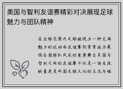 美国与智利友谊赛精彩对决展现足球魅力与团队精神