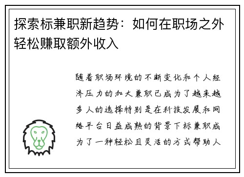 探索标兼职新趋势：如何在职场之外轻松赚取额外收入